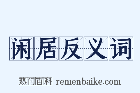 闲居反义词是什么意思的图片